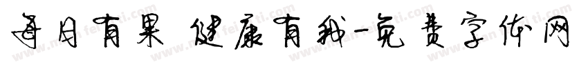 每日有果 健康有我字体转换